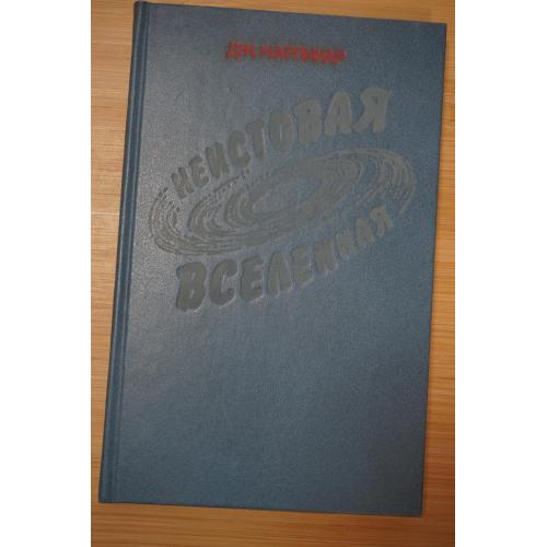 Нарликар Дж. Неистовая Вселенная.