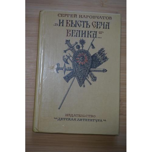 Наровчатов С. И бысть сеча велика…. Исторический рассказ.