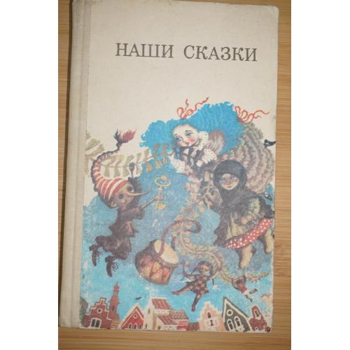 Наши сказки. Сказки русских советских писателей.