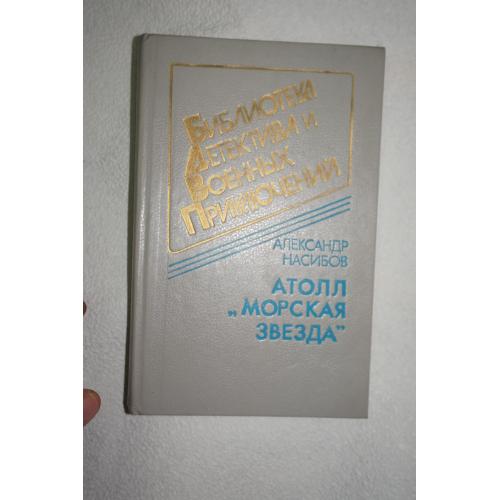 Насибов А.А. Атолл `Морская звезда`. Роман. Серия: Серия ВП.