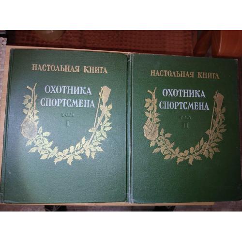 Настольная книга охотника-спортсмена: І и ІІ том.