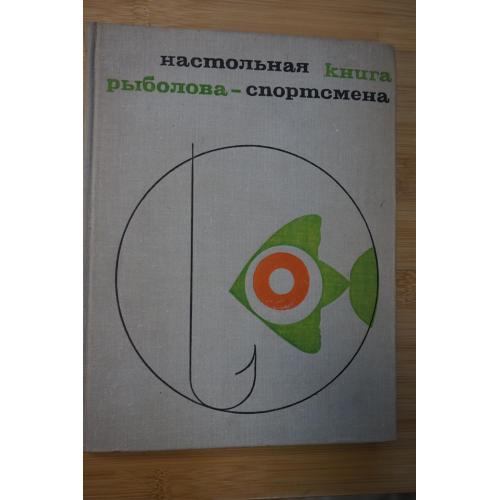 Настольная книга рыболова-спортсмена. Состовитель В.М. Васильев. 
