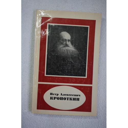 Наталья Пирумова . Петр Алексеевич Кропоткин