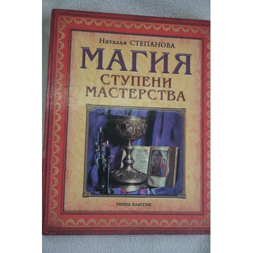 Наталья Степанова. Магия. Ступени мастерства.