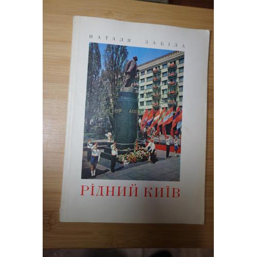 Наталя Забіла. Рідний Київ. 1977
