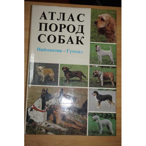 Найманова-Гумпал. Атлас пород собак.