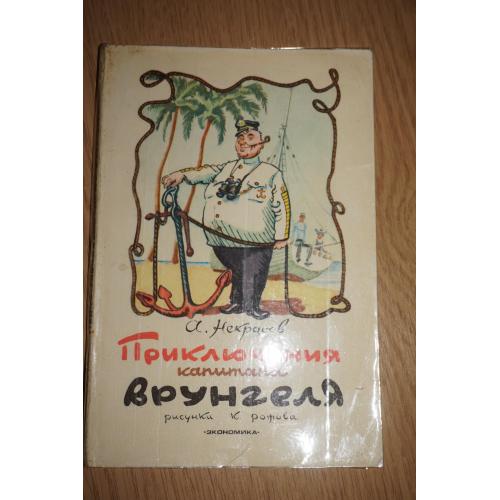 Некрасов А. Приключения капитана Врунгеля.