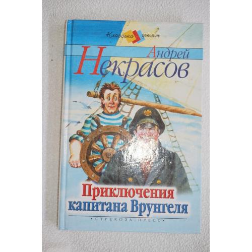 Некрасов А. Приключения капитана Врунгеля.