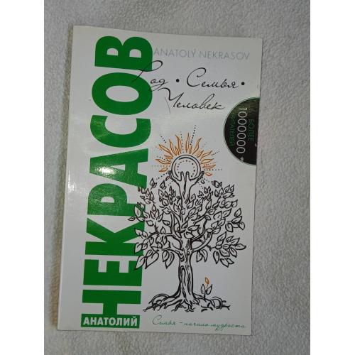 Некрасов, А. Род. Семья. Человек. Серия: Семья - начало мудрости.