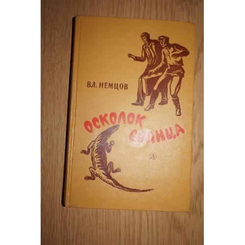 Немцов В. Осколок Солнца. Научно-фантастические повести и рассказы.