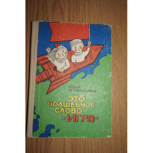 Немежанская Е. А. Это волшебное слово `игра`. Клуб веселых краснозвездных.