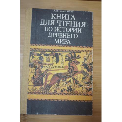 Немировский А. И. Книга для чтения по истории древнего мира. Пособие для учащихся 5 кл