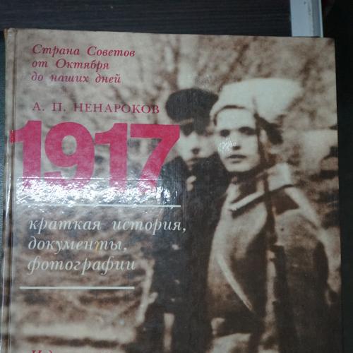 Ненароков А.П 1917 краткая история, документы, фотографии.
