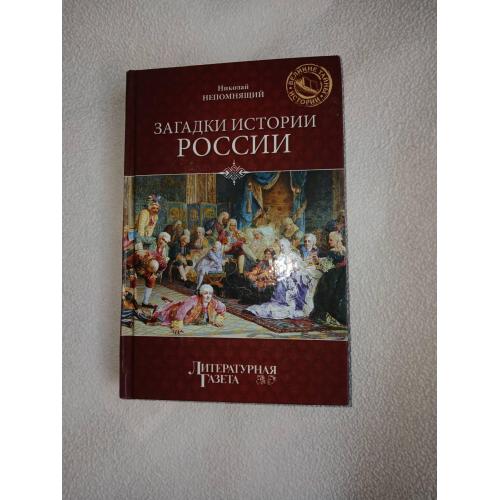 Непомнящий Н.Н. Загадки истории России.