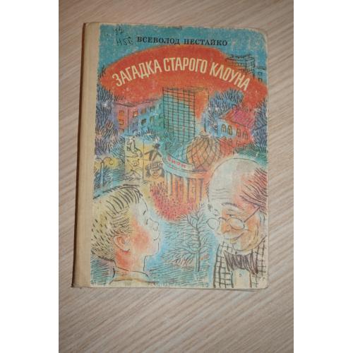 Нестайко В. Загадка старого клоуна.