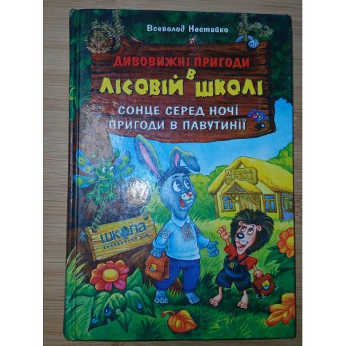 Нестайко Вс. Дивовижні пригоди в лісовій школі: Сонце серед ночі. Пригоди в Павутінії Казкові повіст