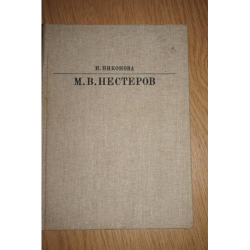 Нестеров Михаил Васильевич 1862-1942. Альбом. Сост. И.И. Никонова.
