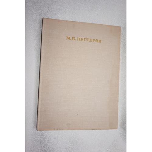 Нестеров Михаил Васильевич 1862-1942. Альбом. 