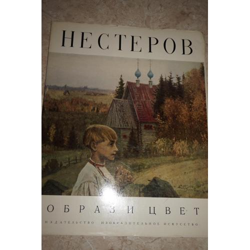 Нестеров. Образ и цвет. Альбом.