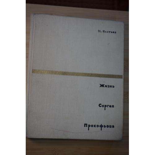 Нестьев И. Жизнь Сергея Прокофьева.