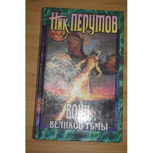 Ник Перумов. Воин великой тьмы.