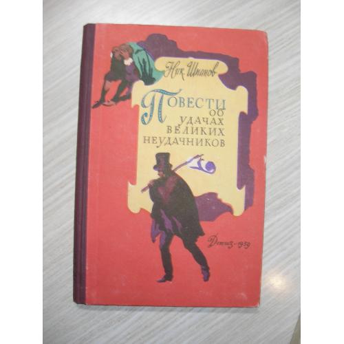 Ник. Шпанов. Повести об удачах великих неудачников. Рисунки А. Парамонова. 1959г.