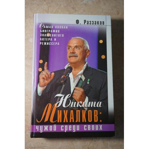 Никита Михалков: чужой среди своих. Ф. Раззаков