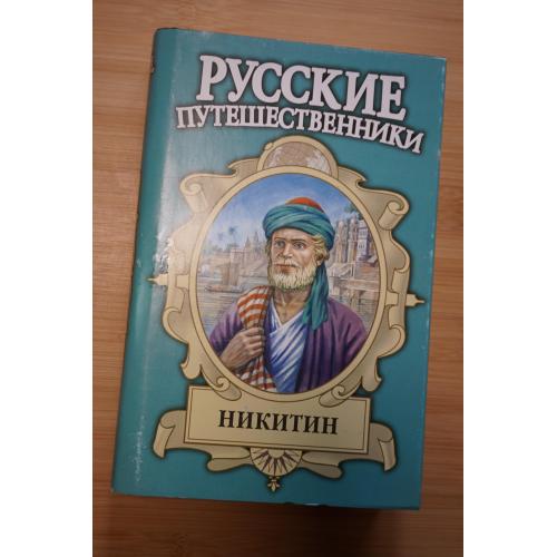 Никитин. Серия: Русские путешественники.