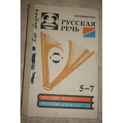 Никитина Е.И. Русская речь 5-7. Учебное пособие по развитию связной речи для 5-7 классов
