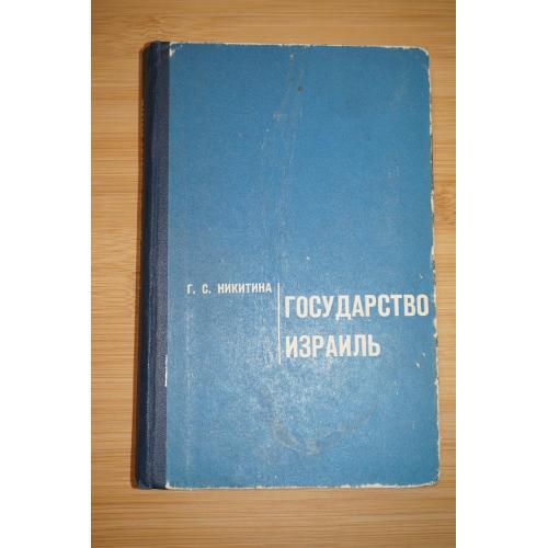 Никитина Г.С. Государство Израиль. Особенности экономического и политического развития.