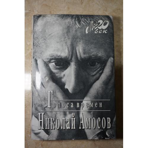 Николай Амосов. Голоса времен. Серия: Мой 20 век.
