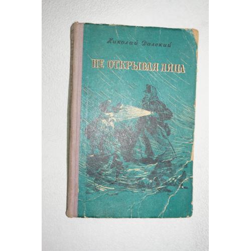 Николай Далекий. Не открывая лица.