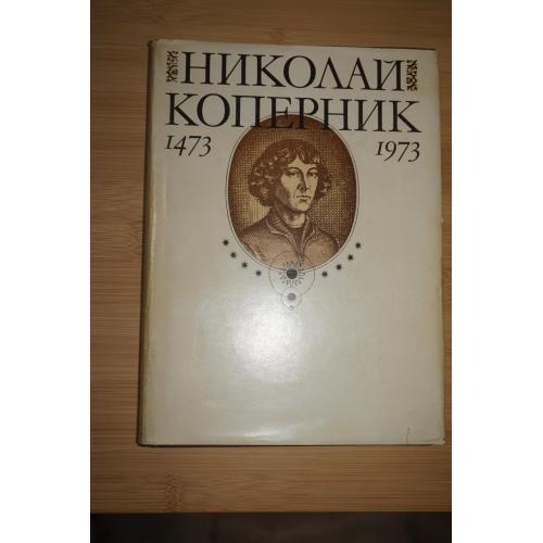 Николай Коперник. !473-1973гг. К 500-летию со дня рождения.