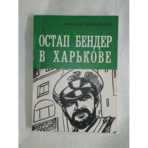 Николай Ковальчук. Остап Бендер в Харькове.
