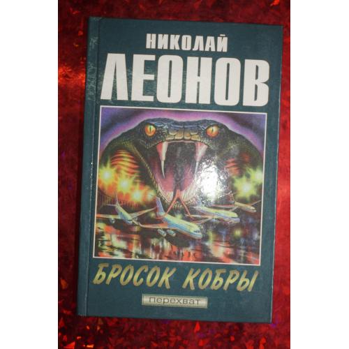 Николай Леонов .Бросок кобры