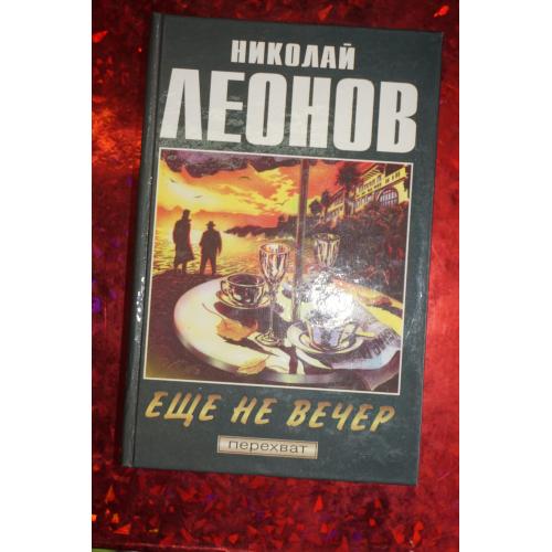 Николай Леонов .Еще не вечер. Бесплатных пирожных не бывает. Коррупция.