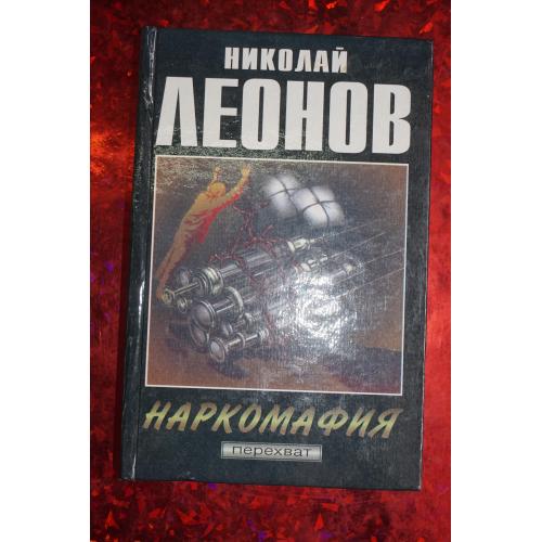 Николай Леонов .Наркомафия. Кровь алая.