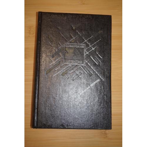 Николай Леонов. Обречен на победу. Еще не вечер. Серия: Советский детектив. Т 11.