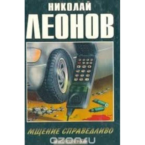 Николай Леонов .Презумпция невиновности. Мщение справедливо.