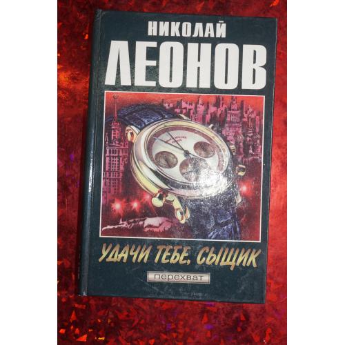 Николай Леонов .Удачи тебе, сыщик.