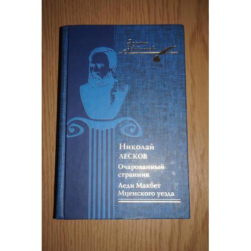 Николай Лесков. Очарованный странник. Леди Макбет Мценского уезда. Серия: Золотая библиотека. 