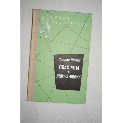 Николай Томан. Подступы к неприступному. Серия `Военные приключения`.