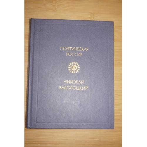 Николай Заболоцкий. Стихотворения. Поэтическая Россия.