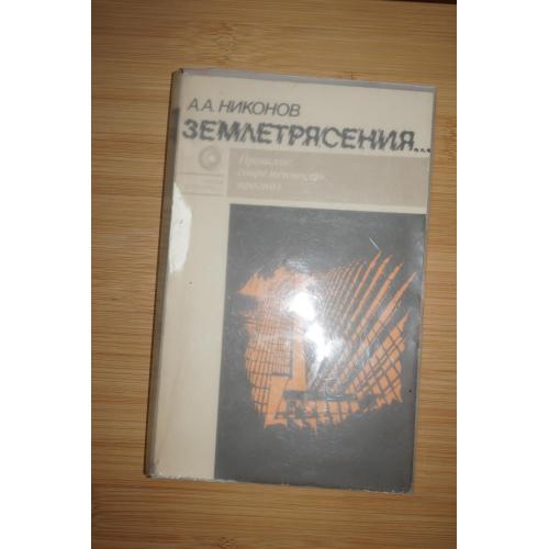 Никонов А.А. Землетрясения… Прошлое, современность, прогноз. Серия: Наука и прогресс.