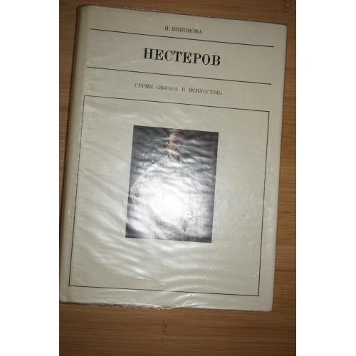 Никонова И. М.В. Нестеров. Серия: Жизнь в искусстве