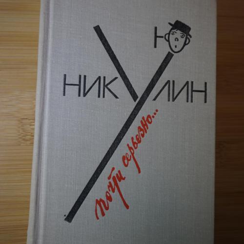 Никулин Ю.В. Почти серьезно. Рисунки автора. Первое издание.