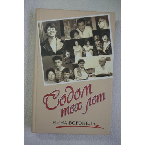 Нина Воронель. Содом тех лет.