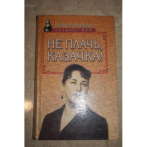 Нонна Мордюкова. Не плачь, казачка! Серия: Женщина-миф.