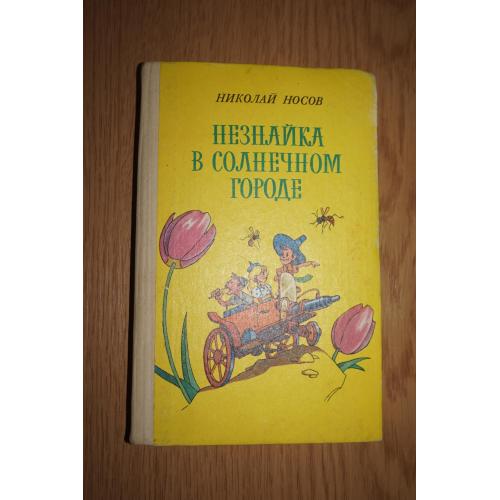 Носов Н. Незнайка в солнечном городе.