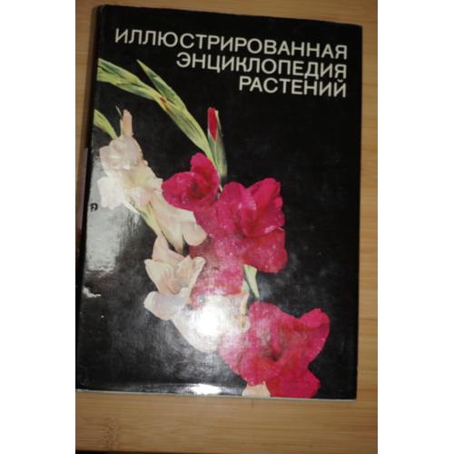 Новак Ф.А. Иллюстрированная энциклопедия растений.